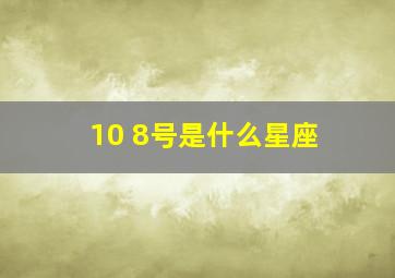 10 8号是什么星座